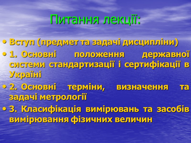 Питання лекції: Вступ (предмет та задачі дисципліни) 1. Основні положення державної системи стандартизації і